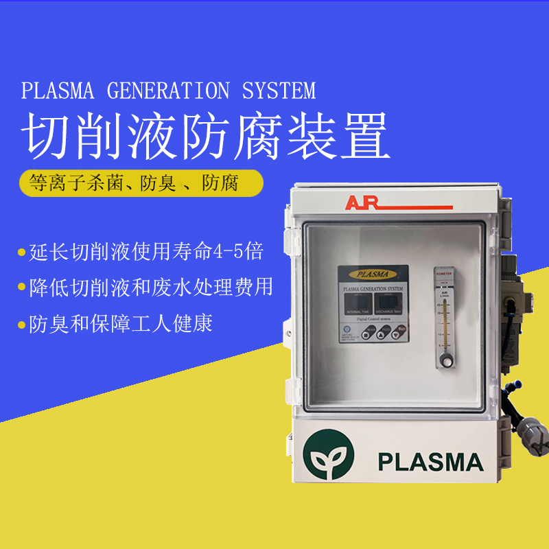 華南熱作學(xué)院切削液防腐敗裝置PLASMA GENERATION SYSTEM